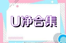 U净合集