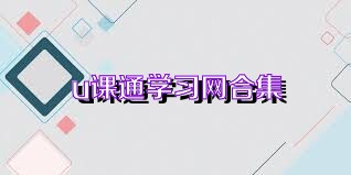 u课通学习网合集