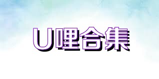U哩合集