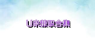 U米兼职合集