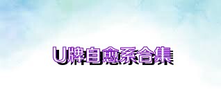 U牌自愈系合集