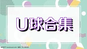 U球合集
