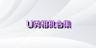 U秀相机合集