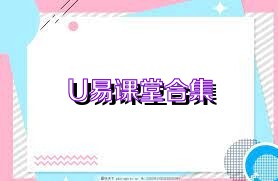 U易课堂合集