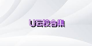U云校合集