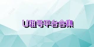 U租号平台合集