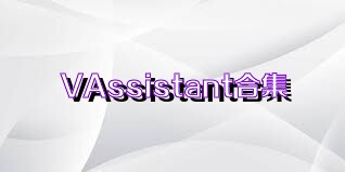 VAssistant合集