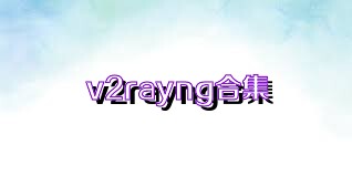 v2rayng合集