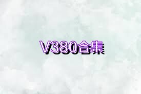 V380合集