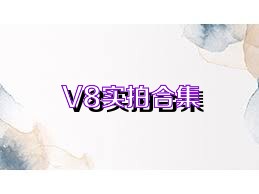 V8实拍合集