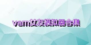 vam女友模拟器合集