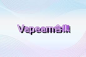 Vapeam合集