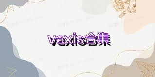 vaxis合集