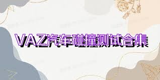 VAZ汽车碰撞测试合集