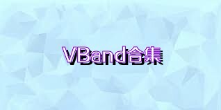 VBand合集