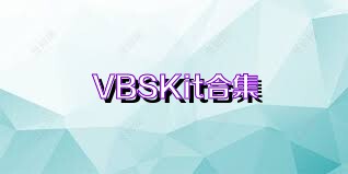 VBSKit合集