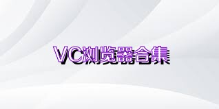 VC浏览器合集