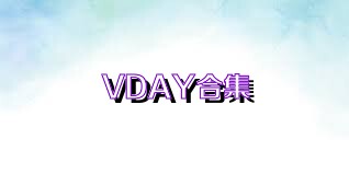VDAY合集