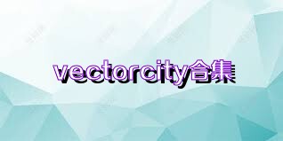 vectorcity合集