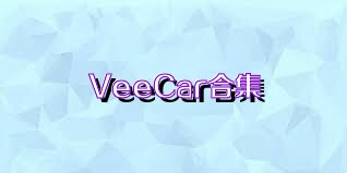 VeeCar合集