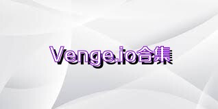 Venge.io合集