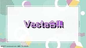 Vesta合集