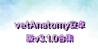 vetAnatomy安卓版v3.1.0合集