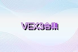 VEX3合集