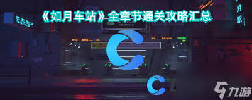 《如月车站》:全方位图文通关指南集粹