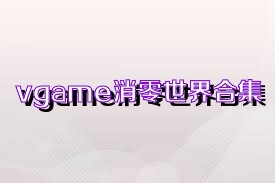 vgame消零世界合集