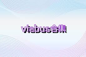 viabus合集