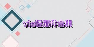 via轻插件合集