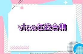 vice在线合集