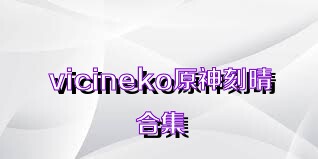 vicineko原神刻晴合集