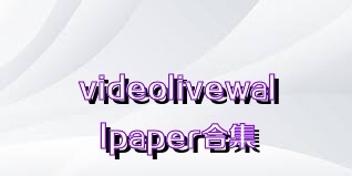 videolivewallpaper合集