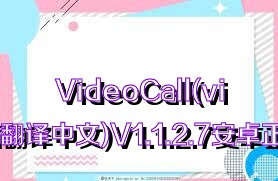 VideoCall(videocall翻译中文)V1.1.2.7安卓正式版合集