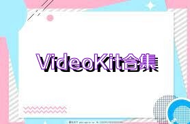 VideoKit合集