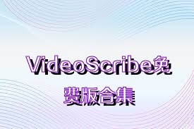 VideoScribe免费版合集