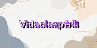 Videoleap合集