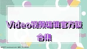 Video视频编辑官方版合集