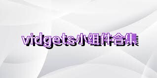 vidgets小组件合集