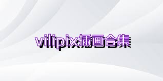 vilipix插画合集