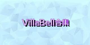 VillaBell合集