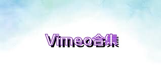 Vimeo合集