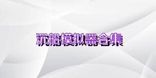 沉船模拟器合集