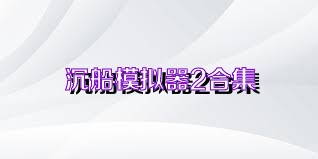 沉船模拟器2合集