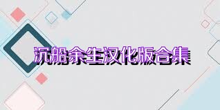 沉船余生汉化版合集