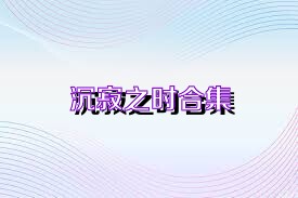 沉寂之时合集