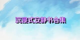 沉浸式安静书合集