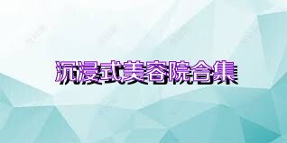 沉浸式美容院合集